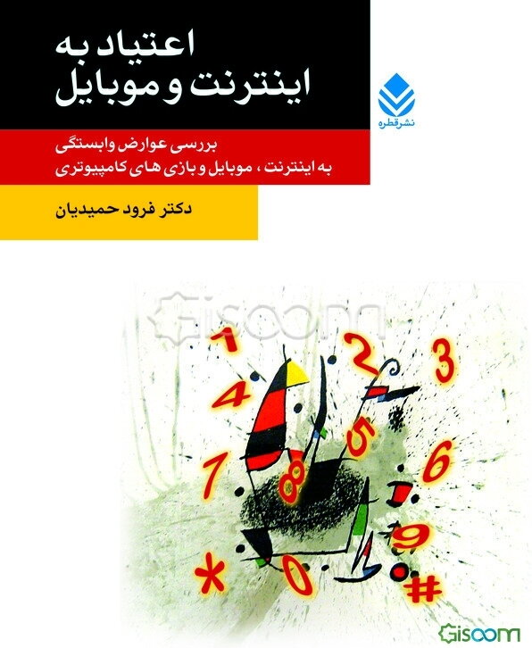 اعتیاد به اینترنت و موبایل: بررسی عوارض وابستگی به اینترنت، موبایل و بازی‌های کامپیوتری