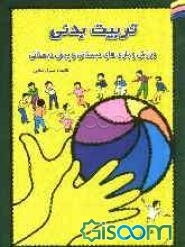 تربیت‌ بدنی، ورزش و بازیهای دبستانی (با معرفی بازیها و کاربرد وسیع آن در تمام مقاطع)