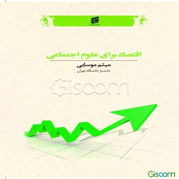 اقتصاد برای علوم اجتماعی (مبانی، اصول و کلیات)