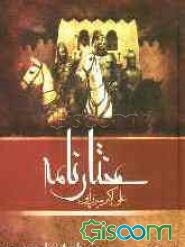 مختارنامه: مختار و قیام تاریخی او (زندگانی، اعتقادی، تاریخی تحلیلی و روایی)