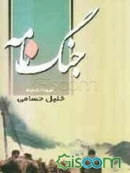 جنگ‌نامه: منظومه حماسی جنگ ایران و عراق