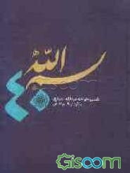 چهل بسم‌الله از کشف الاسرار و عده الابرار