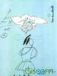 من و بابای فیلسوفم