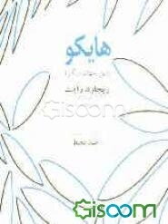 هایکو (این جهان دیگر)