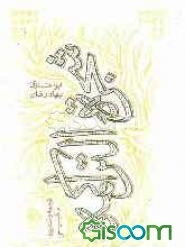 شجره التراکمه