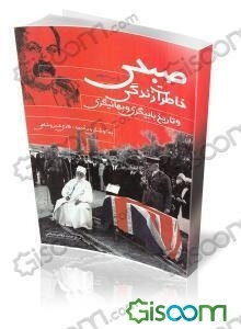 خاطرات زندگی صبحی و تاریخ: بابیگری و بهائیگری