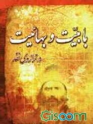 بابیت و بهائیت در ترازوی نقد