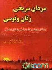 مردان مریخی، زنان ونوسی: راهنمای بهبود روابط و ارضای نیازهای زناشویی
