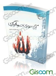 آن سوی صوفیگری