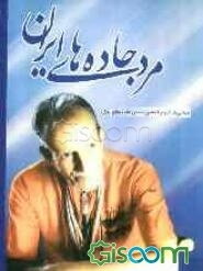 مرد جاده‌های ایران: زندگی‌نامه، سفرها، خاطرات، مدالها و افتخارات و تقدیرنامه‌های حسن دائمی