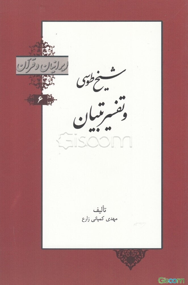 شیخ طوسی و تفسیر تبیان