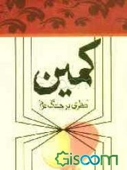 کمین: "نظری بر جنگ نرم"