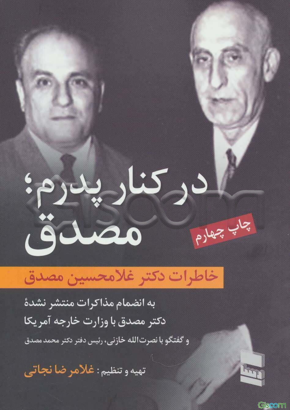 در کنار پدرم، مصدق: خاطرات دکتر غلامحسین مصدق