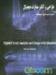طراحی و آنالیز مدارات دیجیتال به همراه شبیه‌سازی با سیمولینک (ویژه دانشجویان دوره لیسانس رشته مهندسی برق)