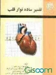 تفسیر ساده نوار قلب