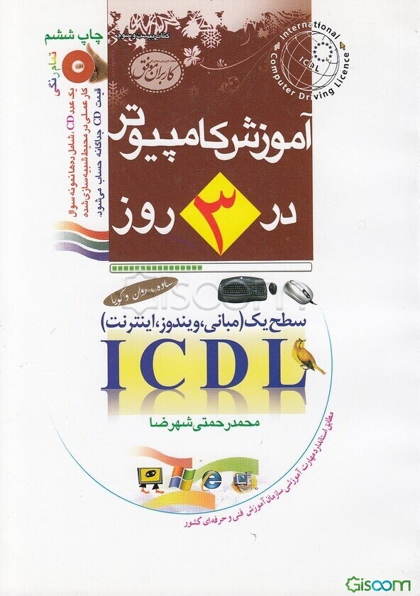 آموزش کامپیوتر در سه روز (رایانه کار درجه 2 - ICDL): همراه با CD تمرین کارهای عملی، بیش از صد نمونه سوال امتحانی، آموزش تصویری و ...