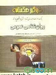 بانک سوالات امتحانی طبقه‌بندی شده روان‌شناسی عمومی