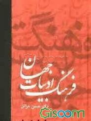 فرهنگ ادبیات جهان (جلد 4)