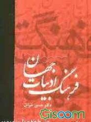 فرهنگ ادبیات جهان (جلد 6)