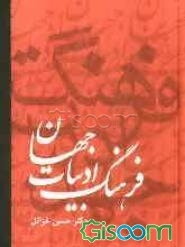 فرهنگ ادبیات جهان (جلد 3)