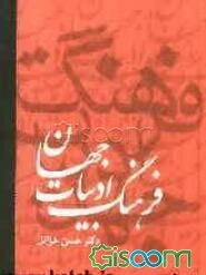 فرهنگ ادبیات جهان (جلد 2)