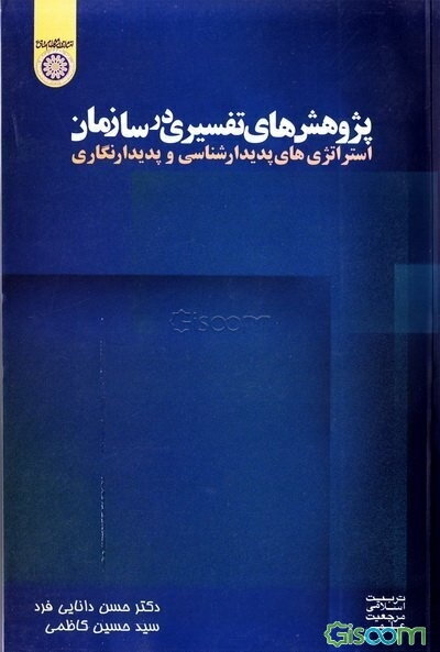 پژوهش‌های تفسیری در سازمان: استراتژی‌های پدیدارشناسی و پدیدارنگاری