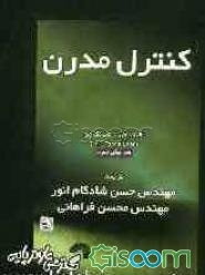 کنترل مدرن