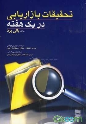 تحقیقات بازاریابی در یک هفته