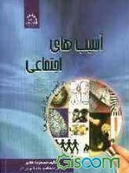 آسیب‌های اجتماعی: راهبردها / تدبیرها