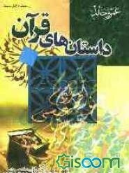 داستانهای قرآن