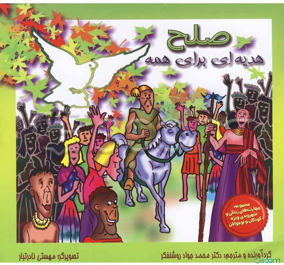 صلح هدیه‌ای برای همه