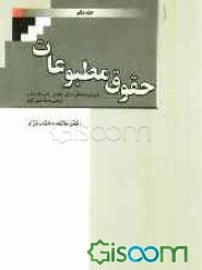 حقوق مطبوعات: بررسی تطبیقی مبانی حقوقی آزادی مطبوعات و مقررات تاسیس و انتشار آنها (جلد 1)