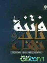 فتنه باب و بهاء: به انضمام رساله‌ای پیرامون مذهب اسماعیلیه