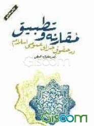 مقارنه و تطبیق در حقوق جزای عمومی اسلام