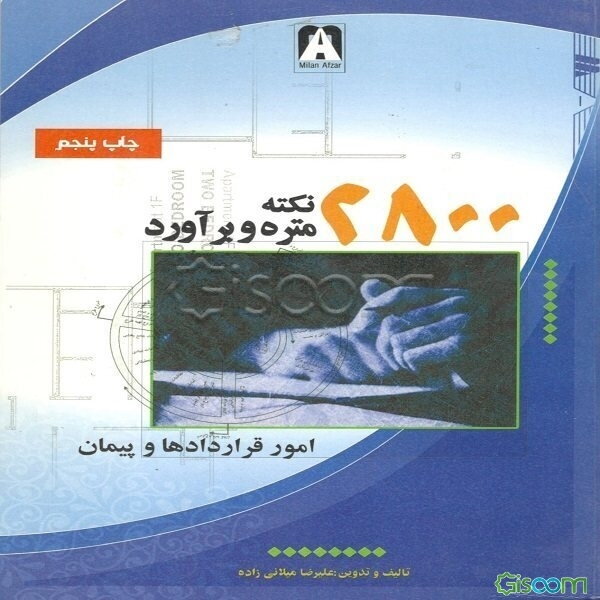 2800 نکته برآورد و امور قراردادها و پیمان