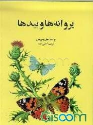 پروانه‌ها و بیدها