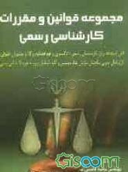 مجموعه قوانین و مقررات کارشناسی مشتمل بر مقررات و ضوابط مربوط به کارشناسان رسمی (با آخرین تغییرات و اصلاحات)