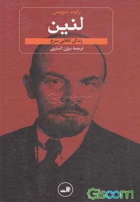 لنین: زندگی انقلابی سرخ