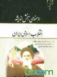 راهنمای سنجش اندیشه درآمدی تحلیلی بر انقلاب اسلامی ایران