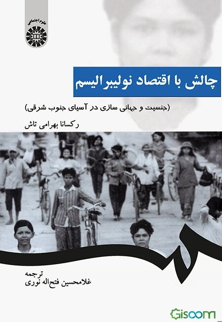 چالش با اقتصاد نولیبرالیسم (جنسیت و جهانی‌سازی در آسیای جنوب شرقی)