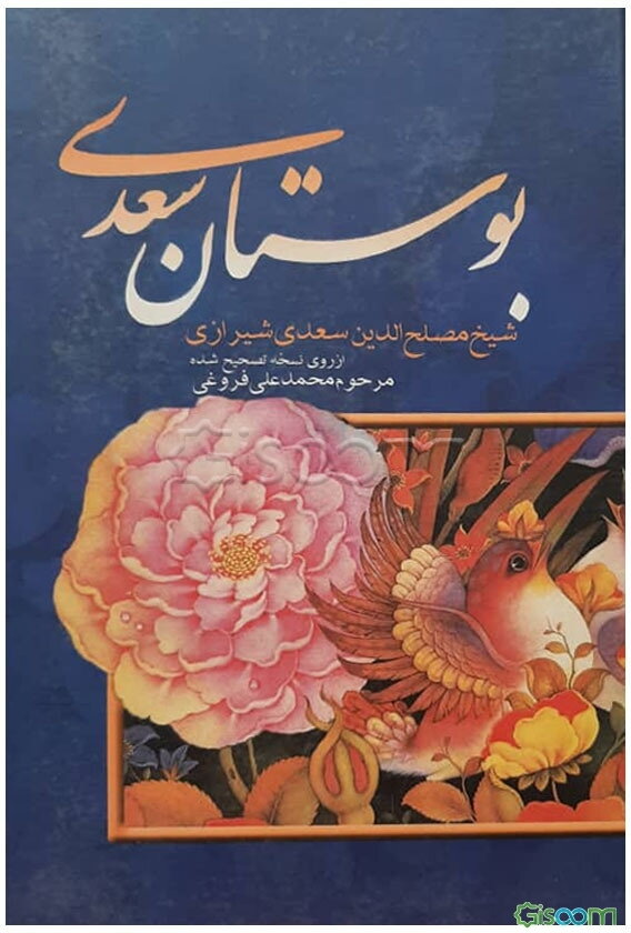 بوستان سعدی