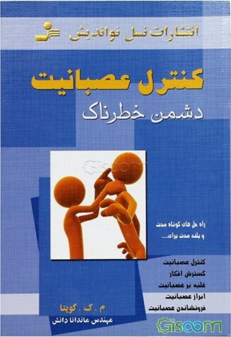 کنترل عصبانیت: دشمن خطرناک