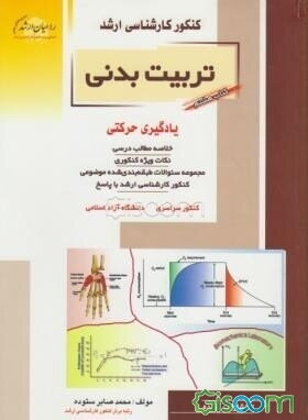 یادگیری حرکتی: خلاصه مطالب درسی، نکات ویژه کنکوری، مجموعه سوالات طبقه‌بندی شده موضوعی کنکور کارشناسی ارشد با پاسخ کنکور سراسری، دانشگاه آزاد اسلامی