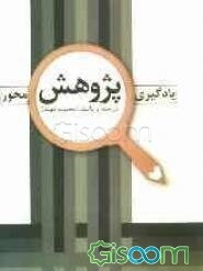 یادگیری پژوهش محور