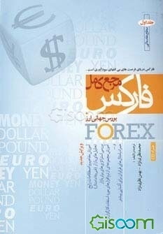 مرجع کامل فارکس