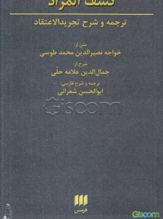 کشف المراد: شرح تجرید ‌الاعتقاد