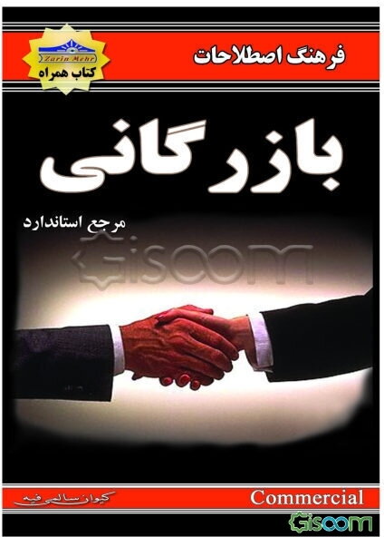 فرهنگ اصطلاحات بازرگانی