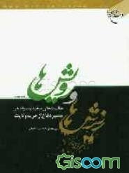 ریزش‌ها و رویش‌ها: عاقبت‌های سفید و سیاه در مسیر دفاع از حریم ولایت