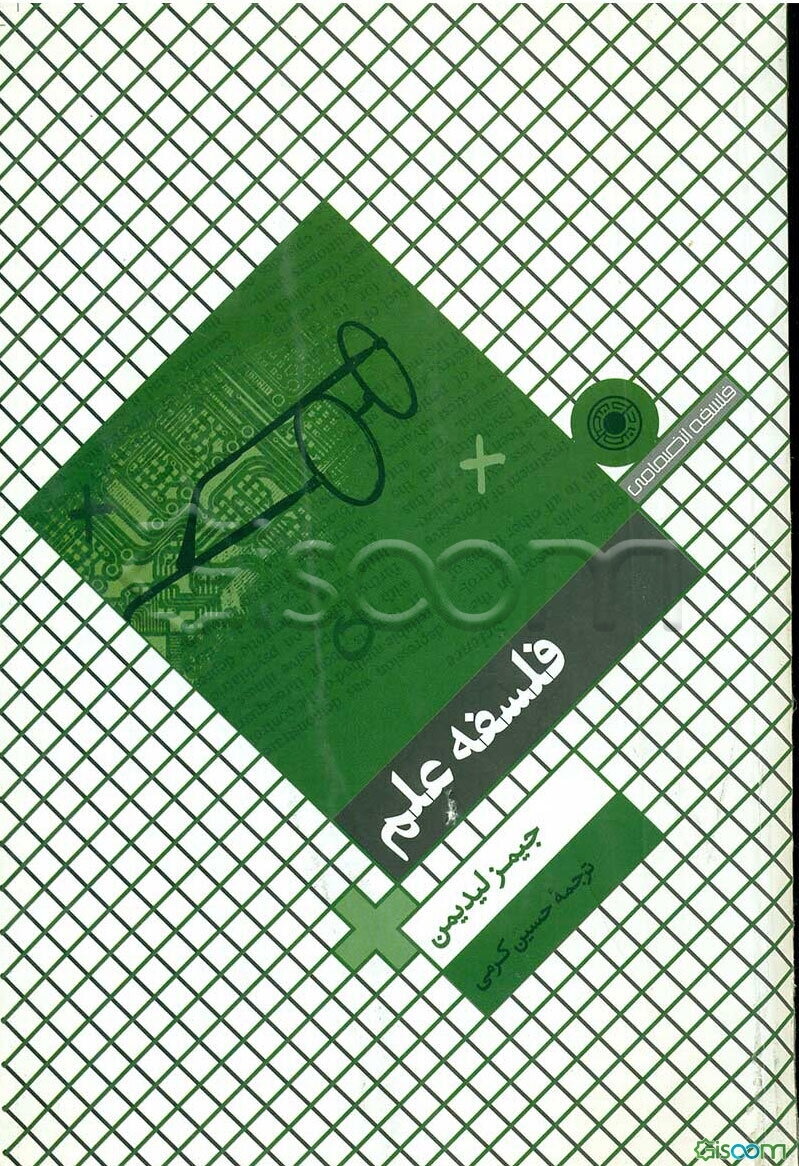 فلسفه علم