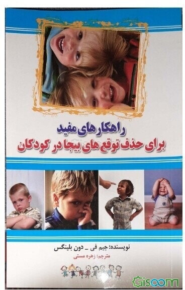 راهکارهای مفید برای حذف توقع‌های بیجا در کودکان